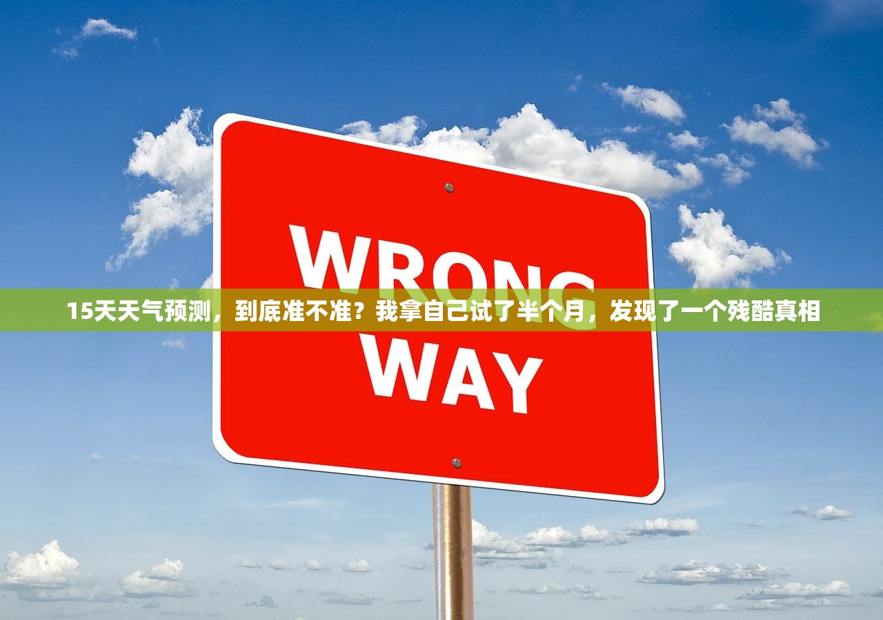 15天天气预测，到底准不准？我拿自己试了半个月，发现了一个残酷真相