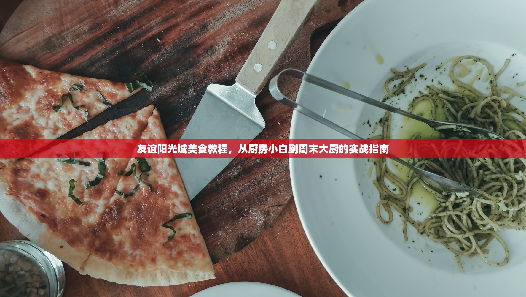 友谊阳光城美食教程，从厨房小白到周末大厨的实战指南
