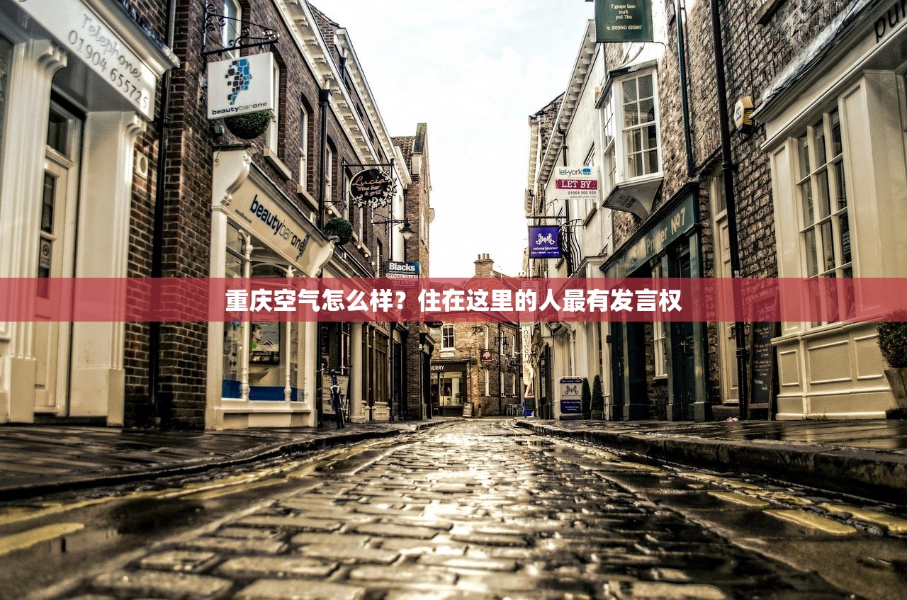重庆空气怎么样？住在这里的人最有发言权