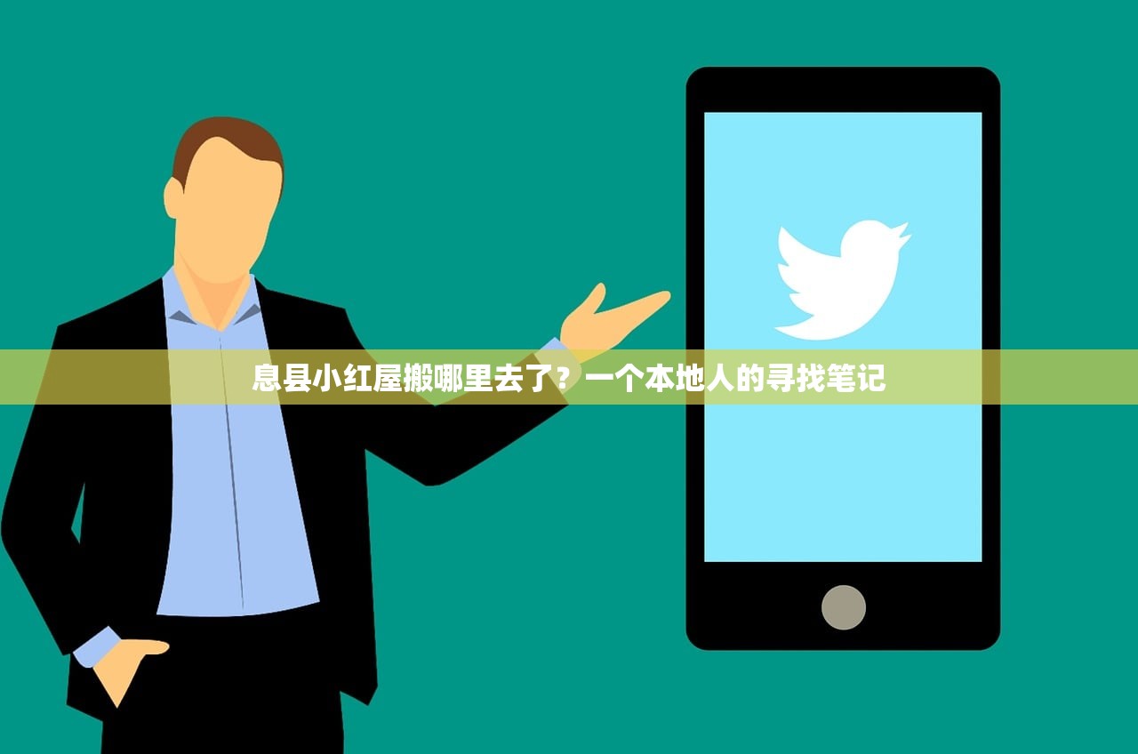 息县小红屋搬哪里去了？一个本地人的寻找笔记