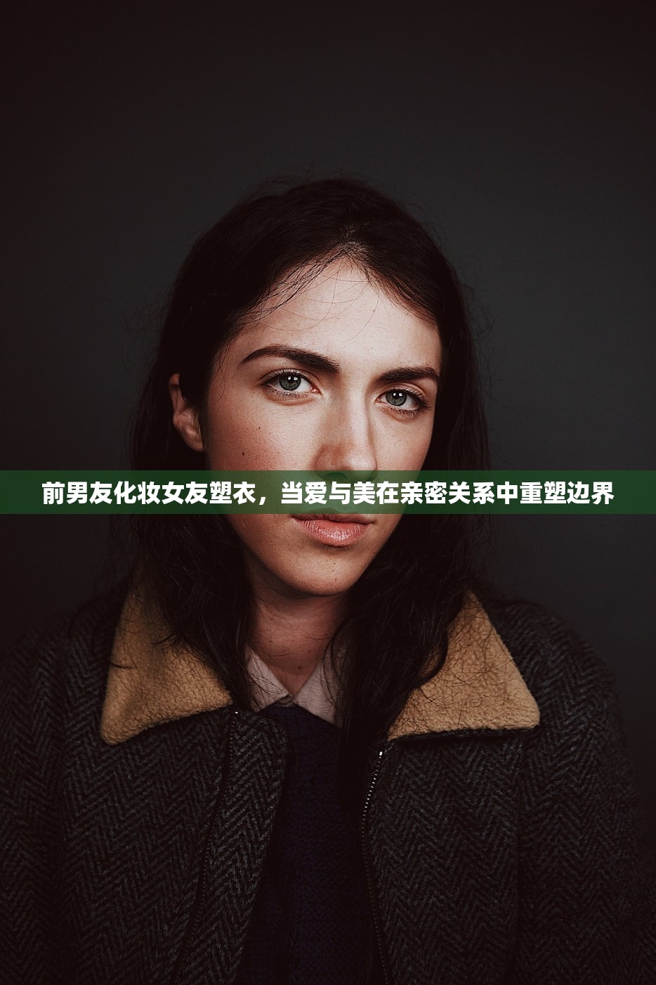 前男友化妆女友塑衣，当爱与美在亲密关系中重塑边界