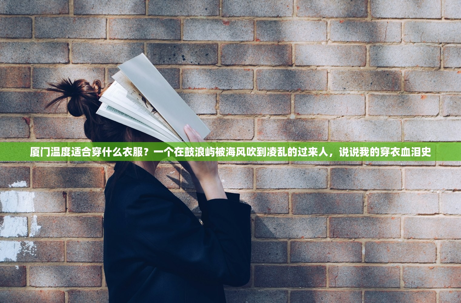 厦门温度适合穿什么衣服？一个在鼓浪屿被海风吹到凌乱的过来人，说说我的穿衣血泪史