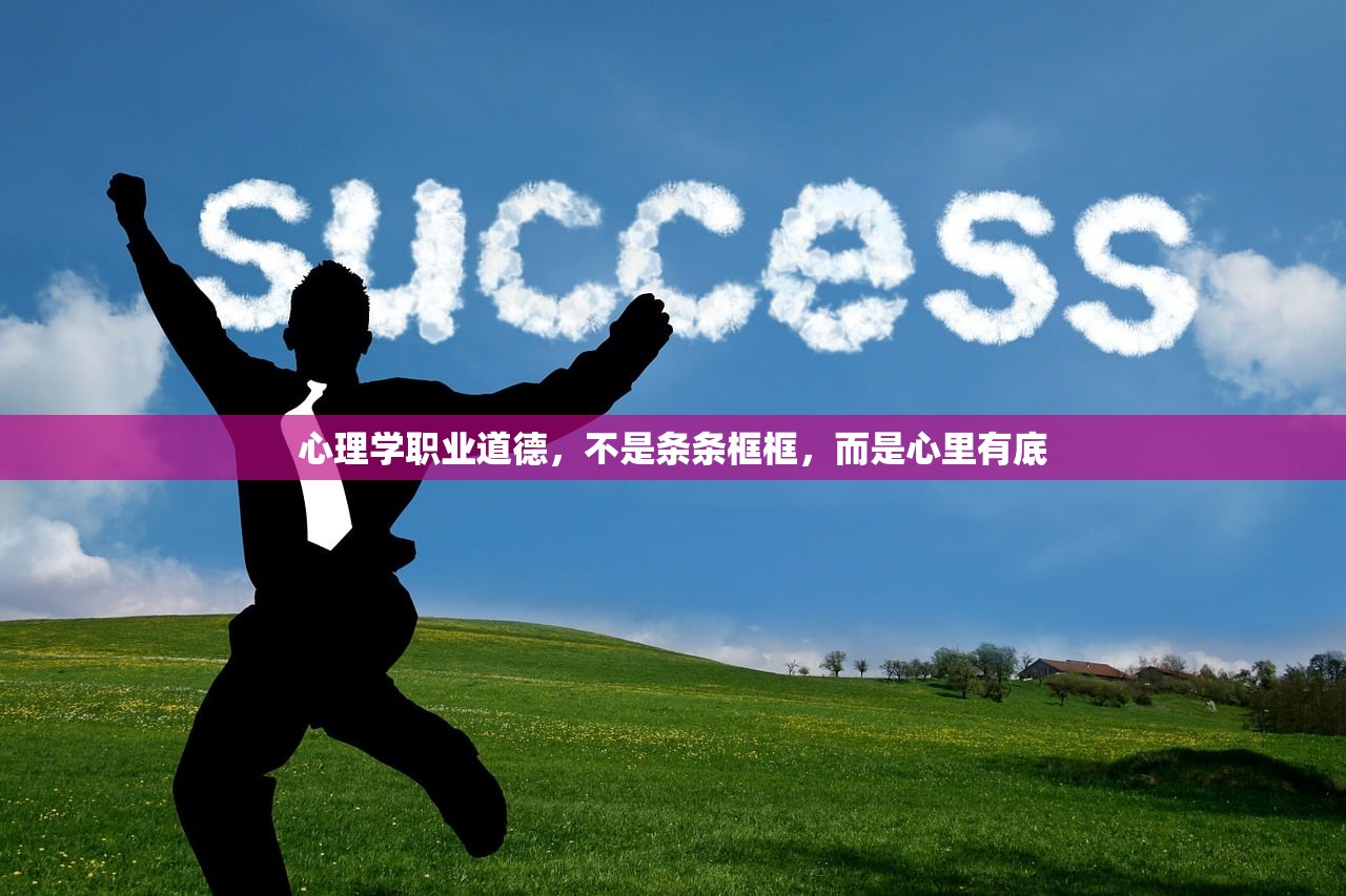 心理学职业道德，不是条条框框，而是心里有底