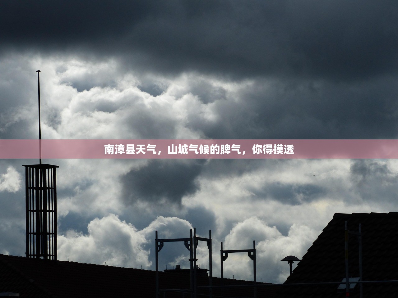 南漳县天气，山城气候的脾气，你得摸透