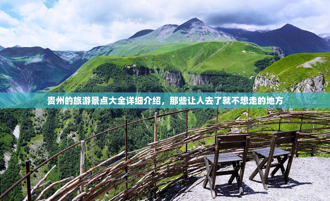 贵州的旅游景点大全详细介绍，那些让人去了就不想走的地方