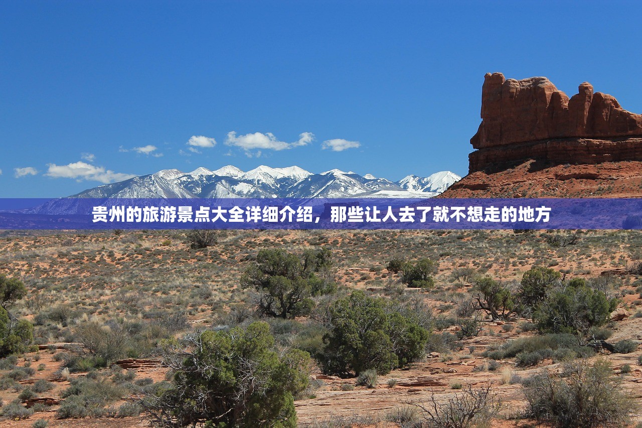 贵州的旅游景点大全详细介绍，那些让人去了就不想走的地方
