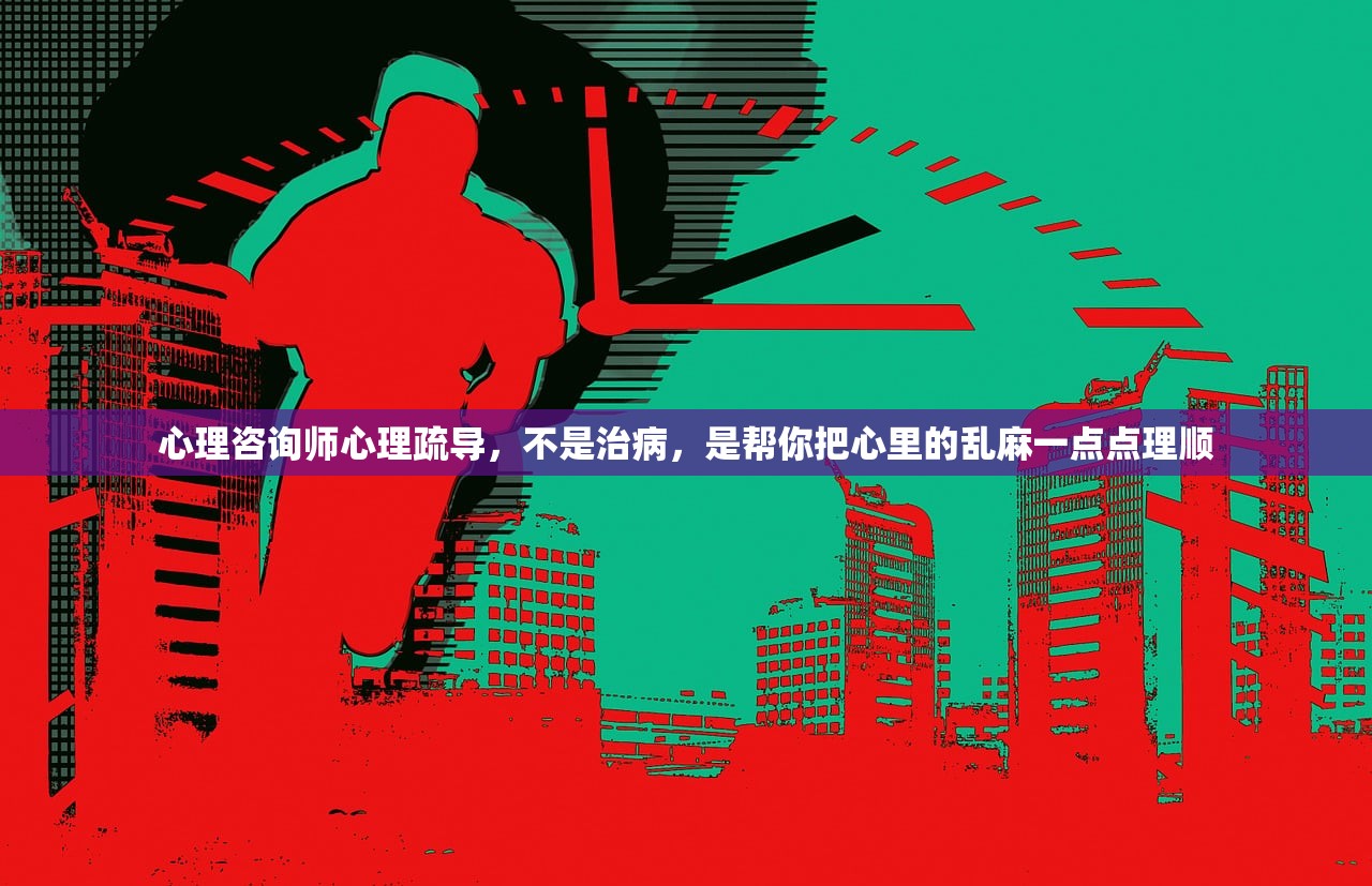 心理咨询师心理疏导，不是治病，是帮你把心里的乱麻一点点理顺