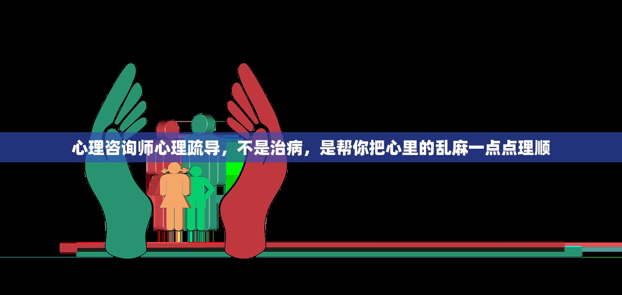 心理咨询师心理疏导，不是治病，是帮你把心里的乱麻一点点理顺