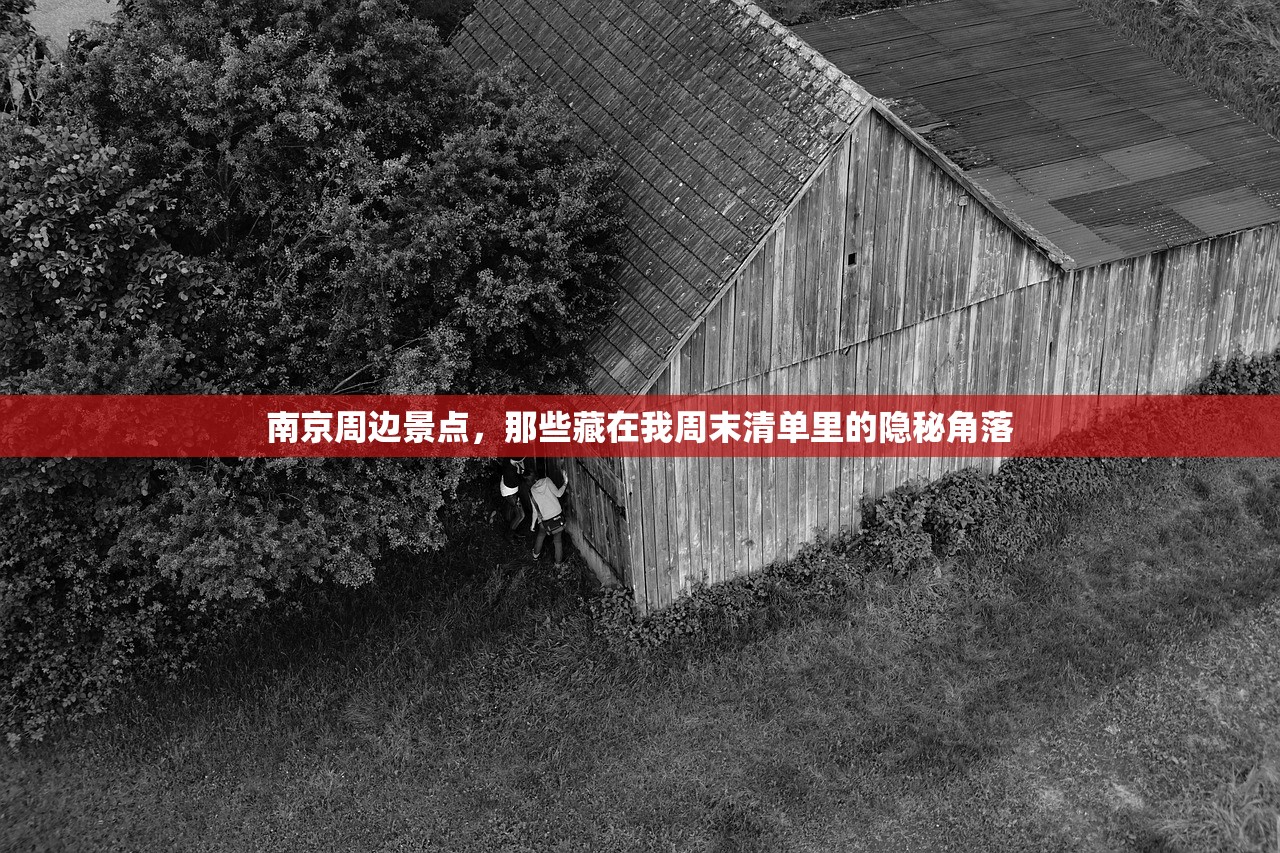 南京周边景点，那些藏在我周末清单里的隐秘角落