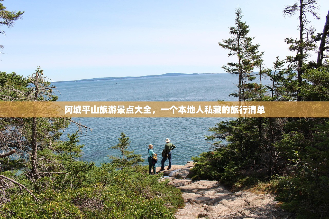 阿城平山旅游景点大全，一个本地人私藏的旅行清单