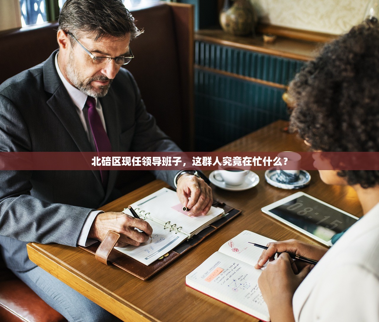 北碚区现任领导班子，这群人究竟在忙什么？