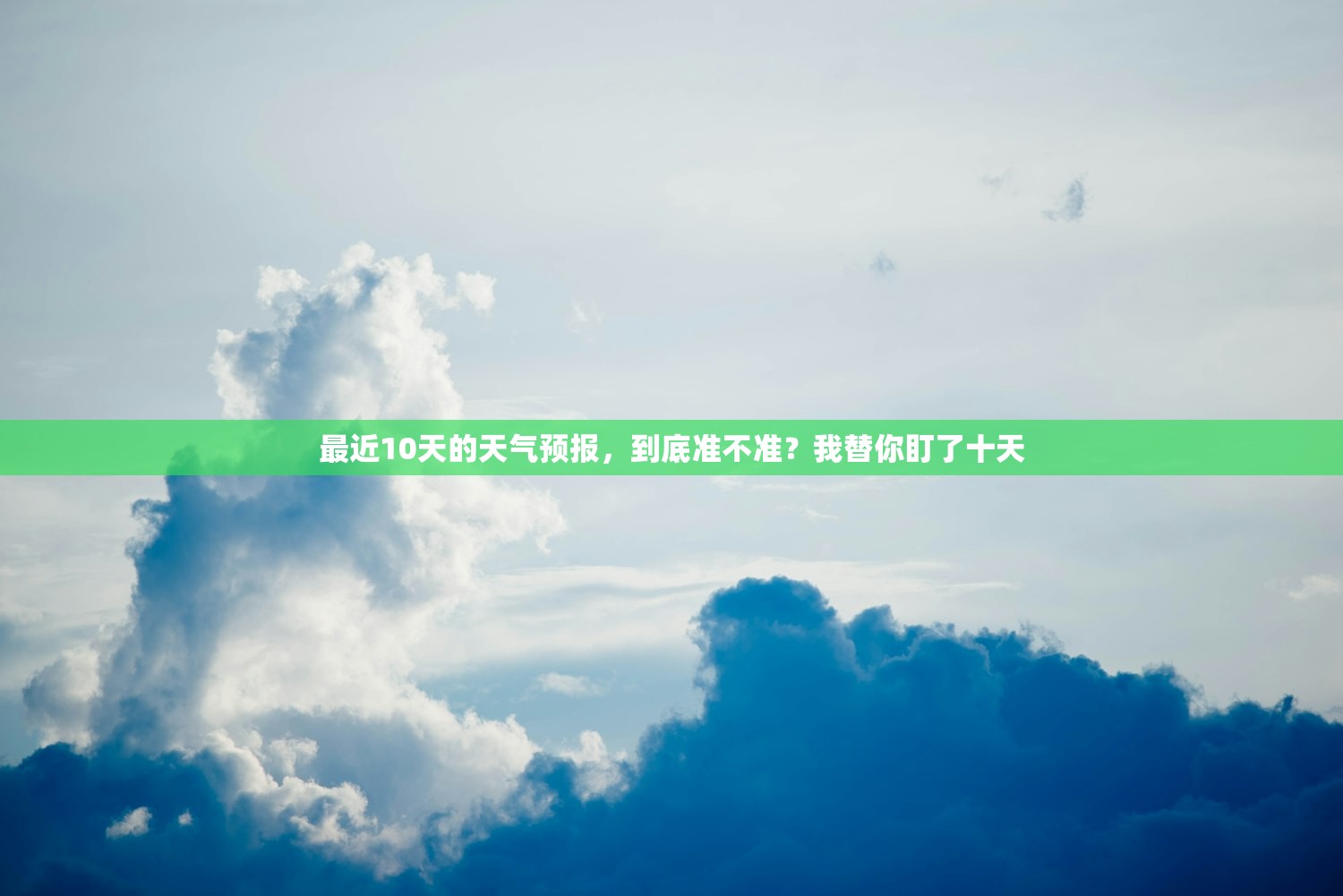 最近10天的天气预报，到底准不准？我替你盯了十天
