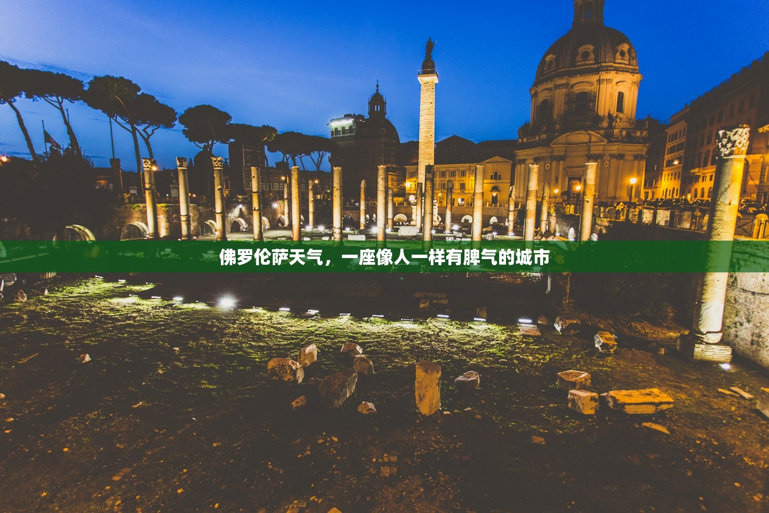 佛罗伦萨天气，一座像人一样有脾气的城市