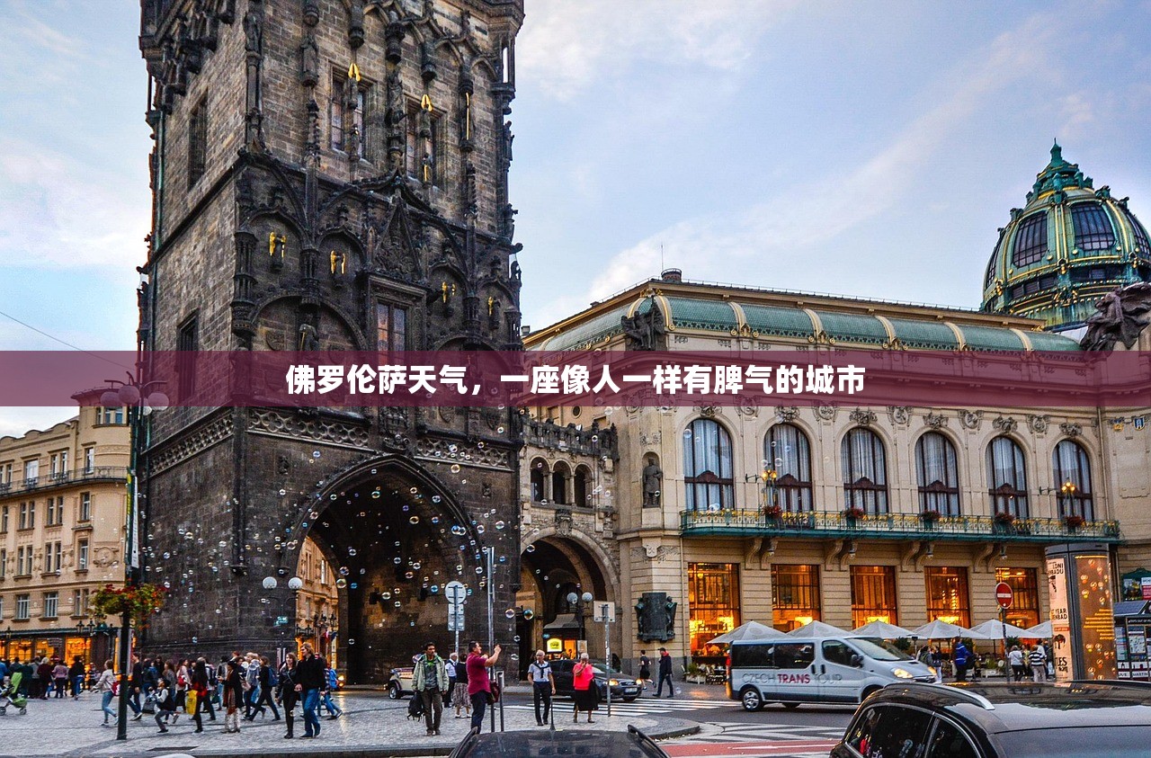 佛罗伦萨天气，一座像人一样有脾气的城市