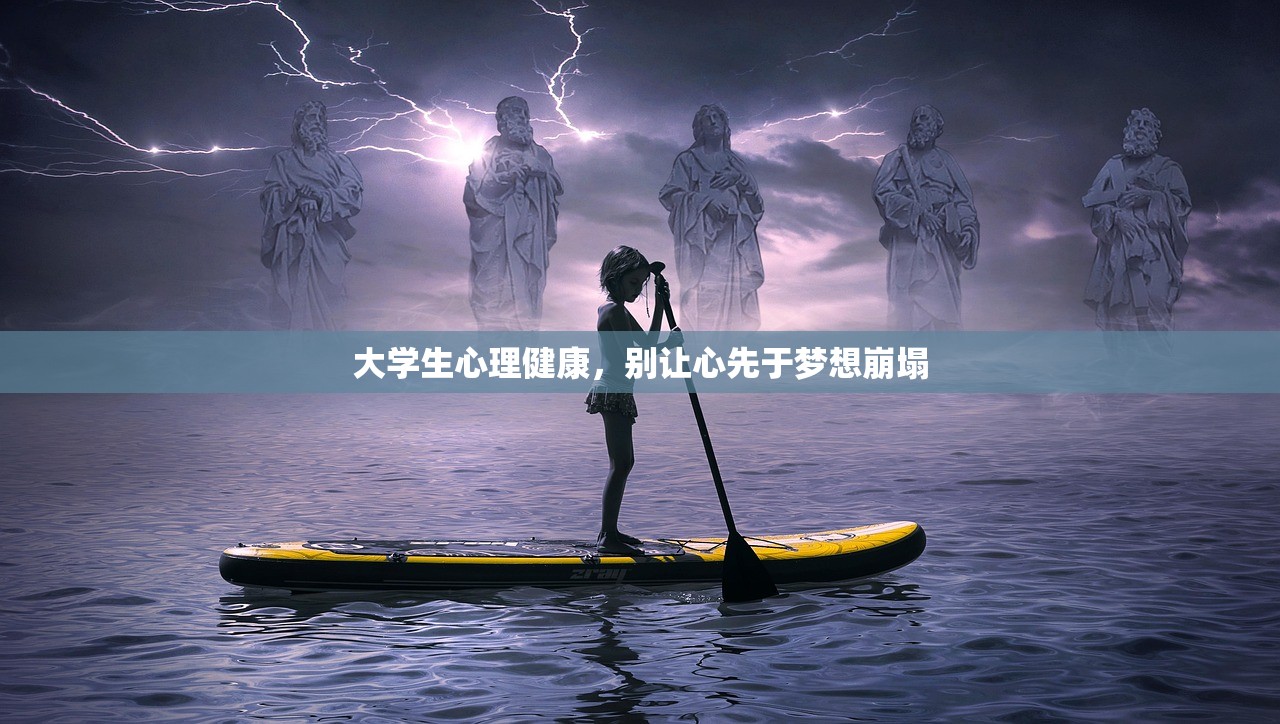 大学生心理健康，别让心先于梦想崩塌