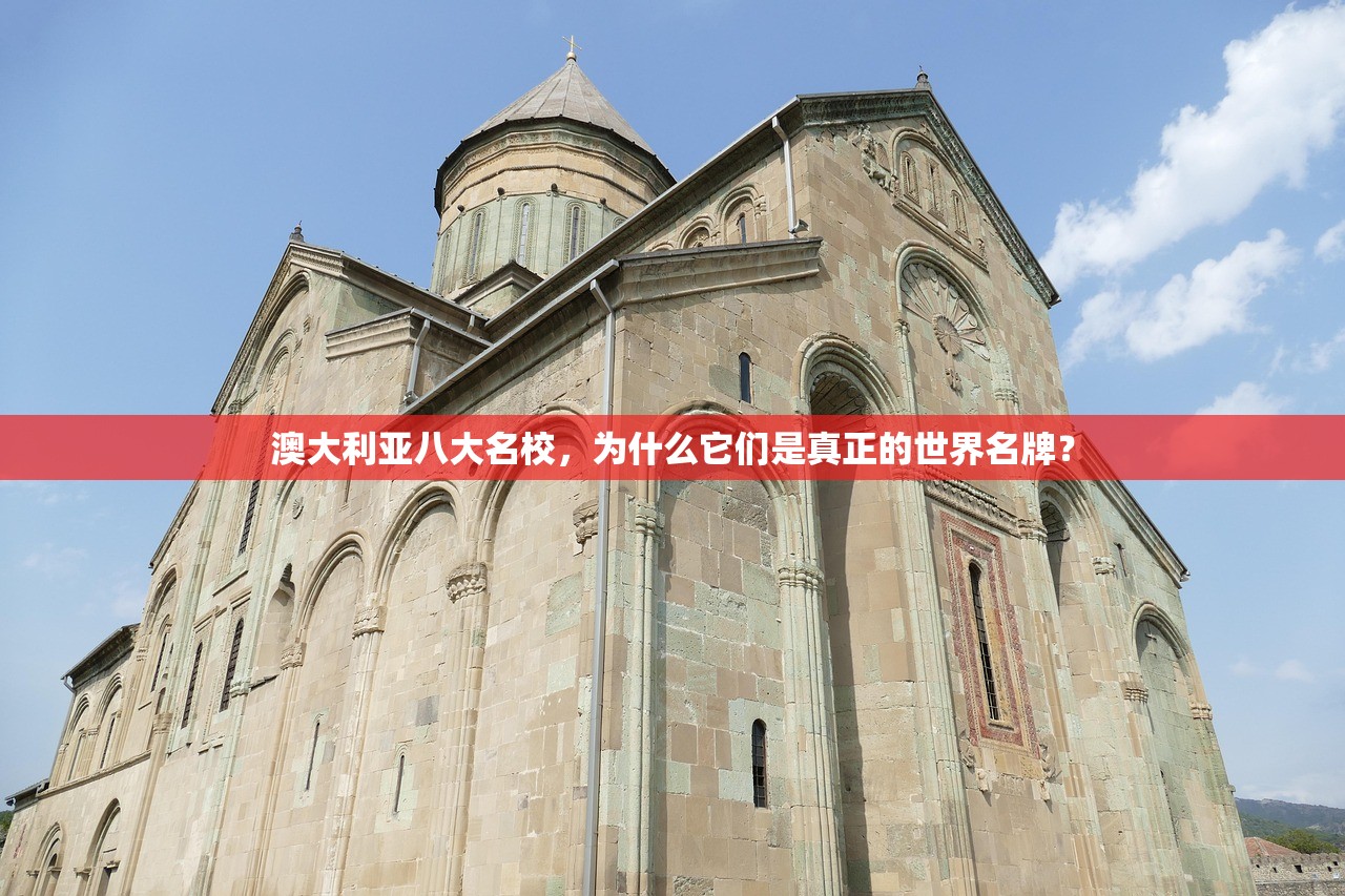 澳大利亚八大名校，为什么它们是真正的世界名牌？