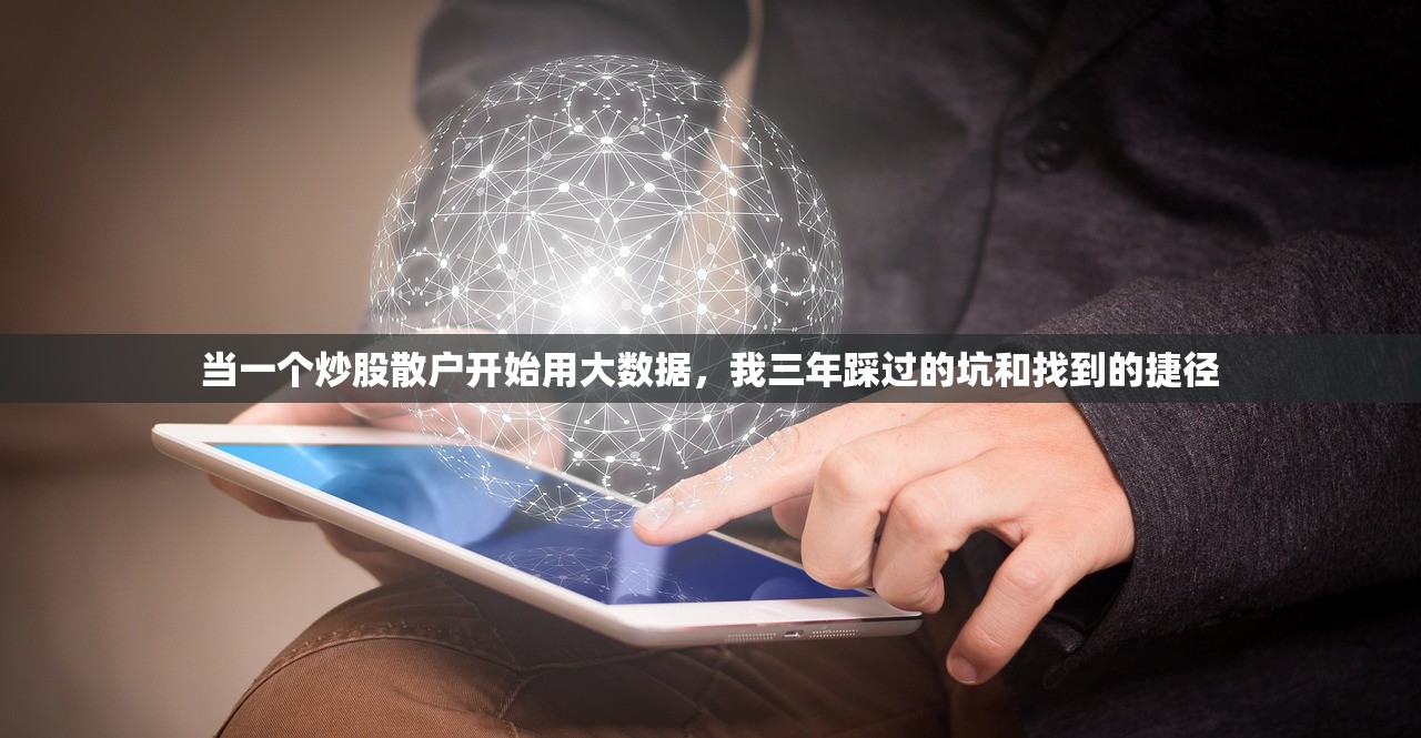 当一个炒股散户开始用大数据，我三年踩过的坑和找到的捷径
