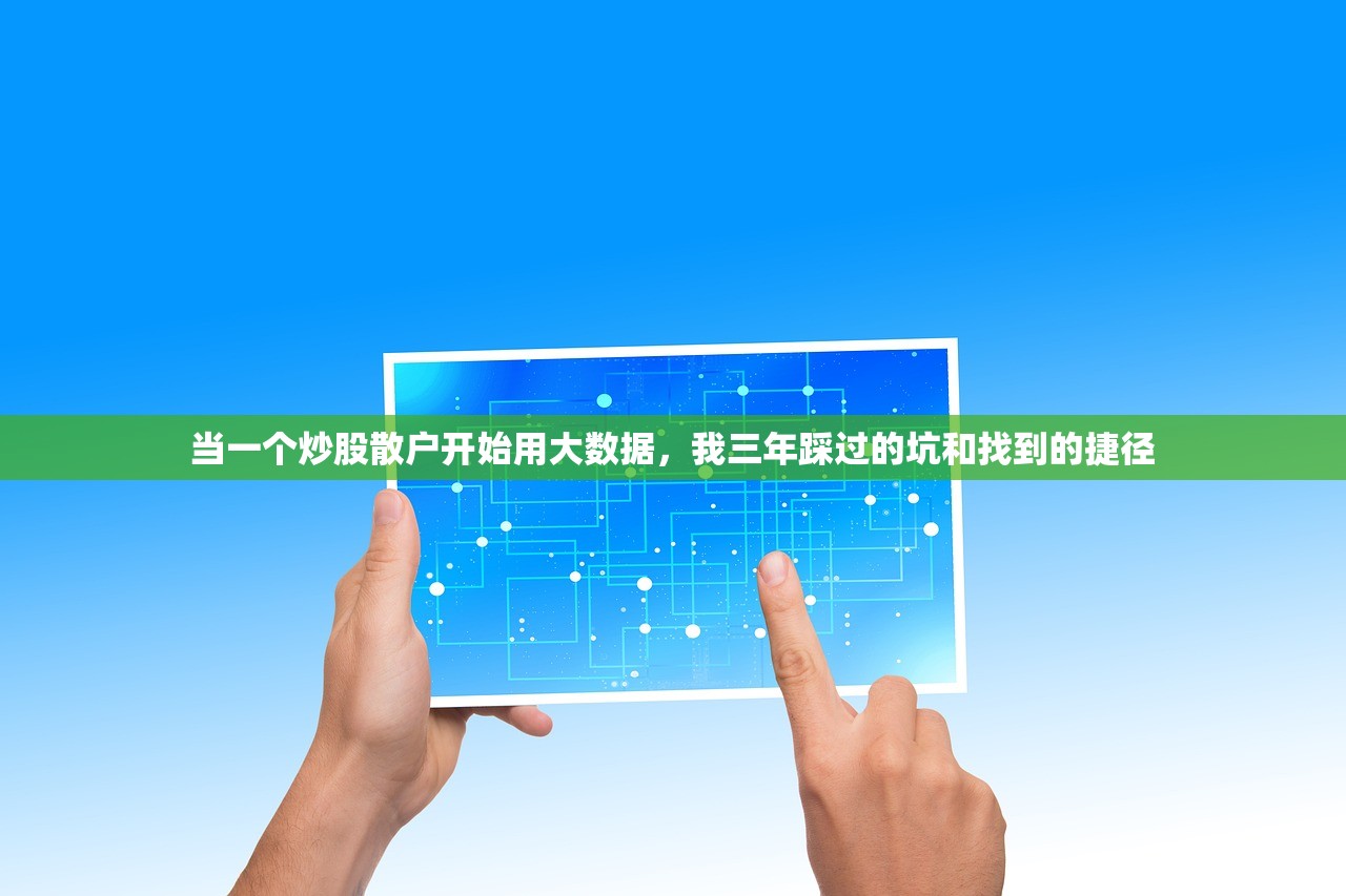 当一个炒股散户开始用大数据，我三年踩过的坑和找到的捷径