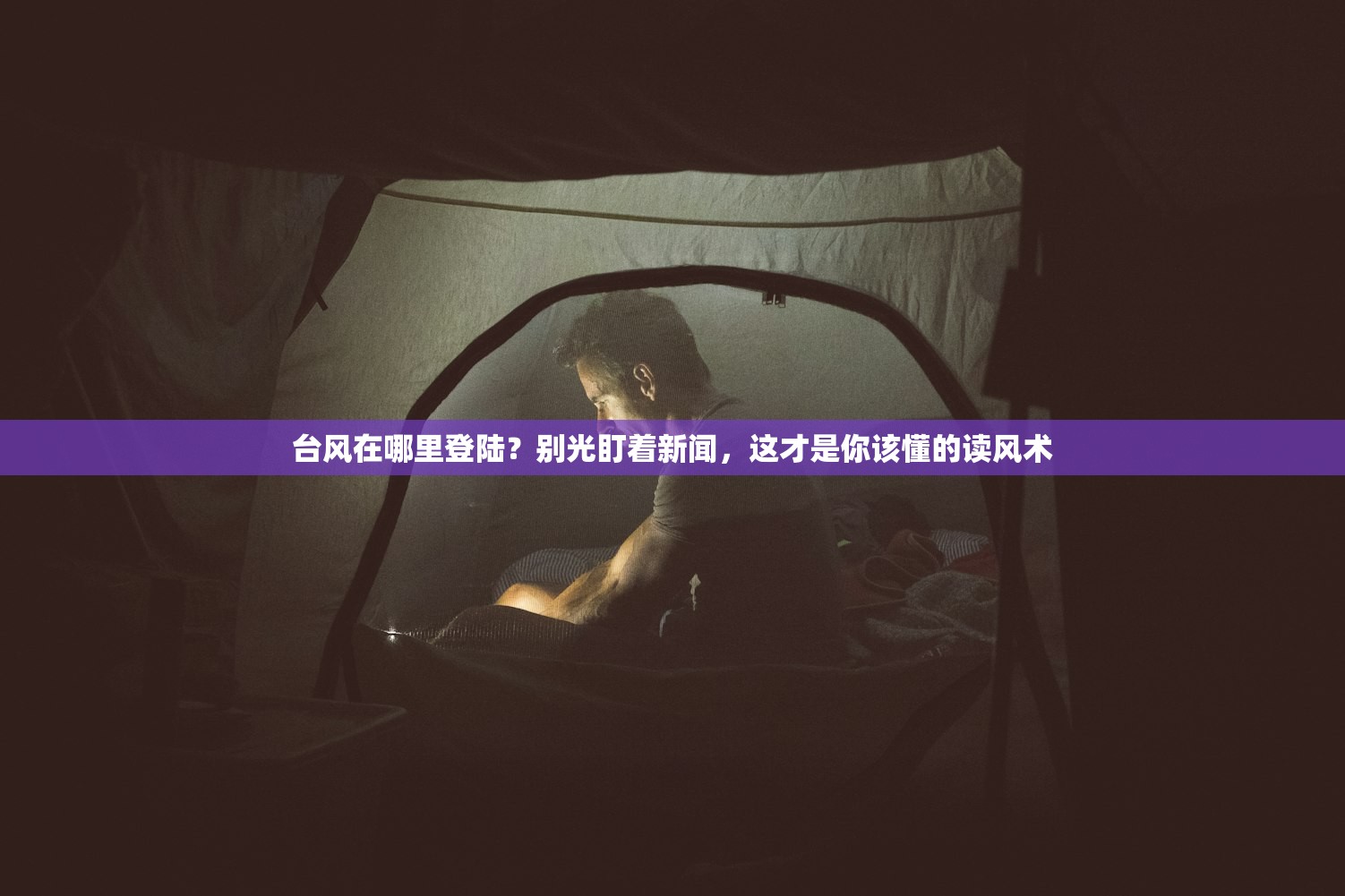 台风在哪里登陆？别光盯着新闻，这才是你该懂的读风术
