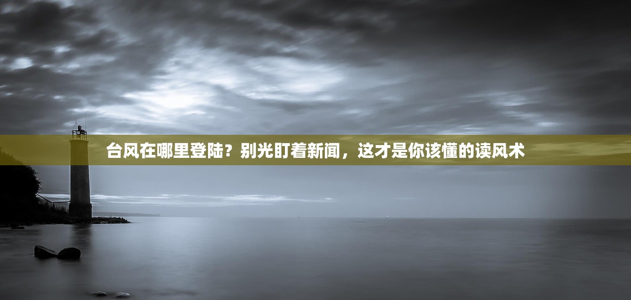 台风在哪里登陆？别光盯着新闻，这才是你该懂的读风术