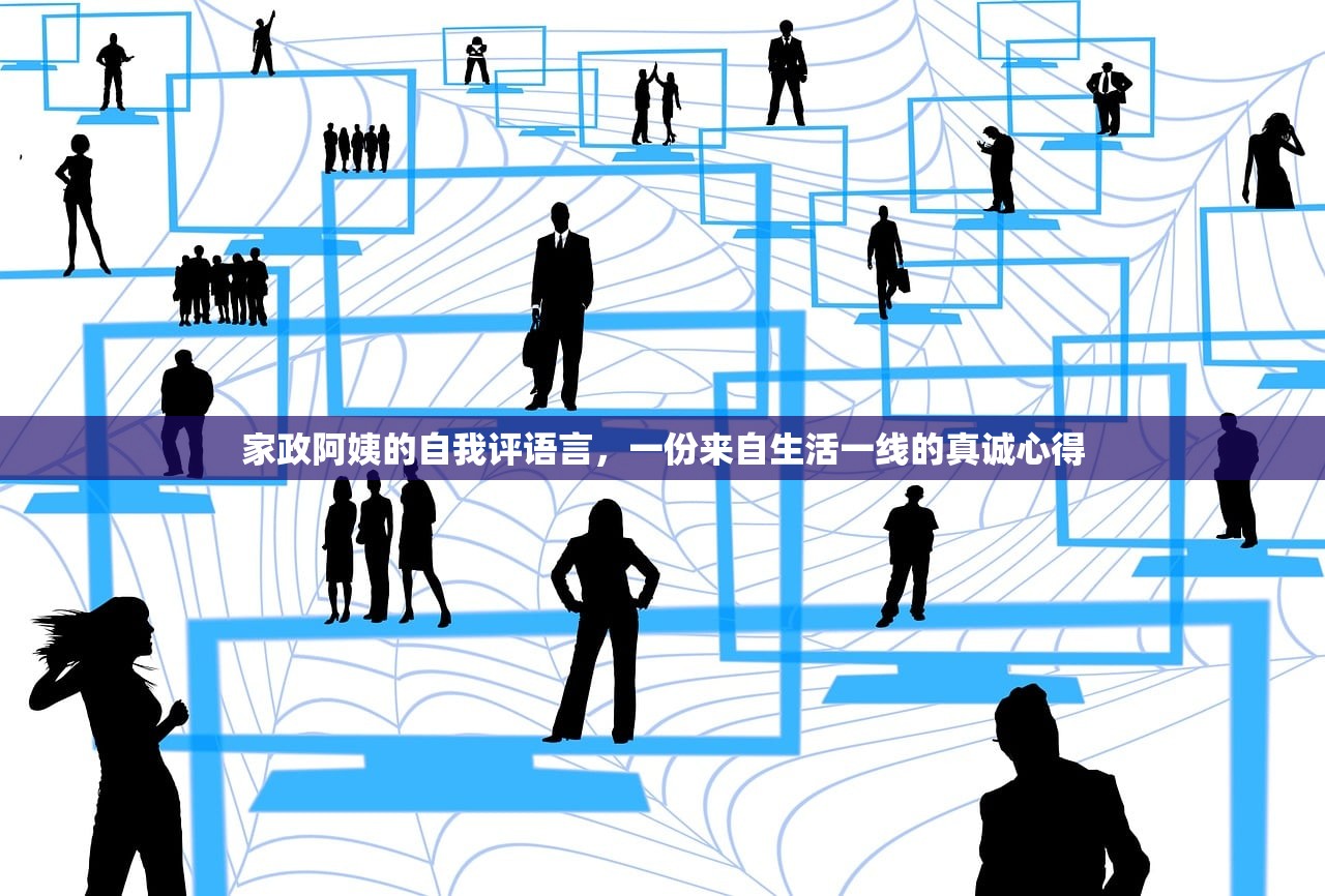 家政阿姨的自我评语言，一份来自生活一线的真诚心得