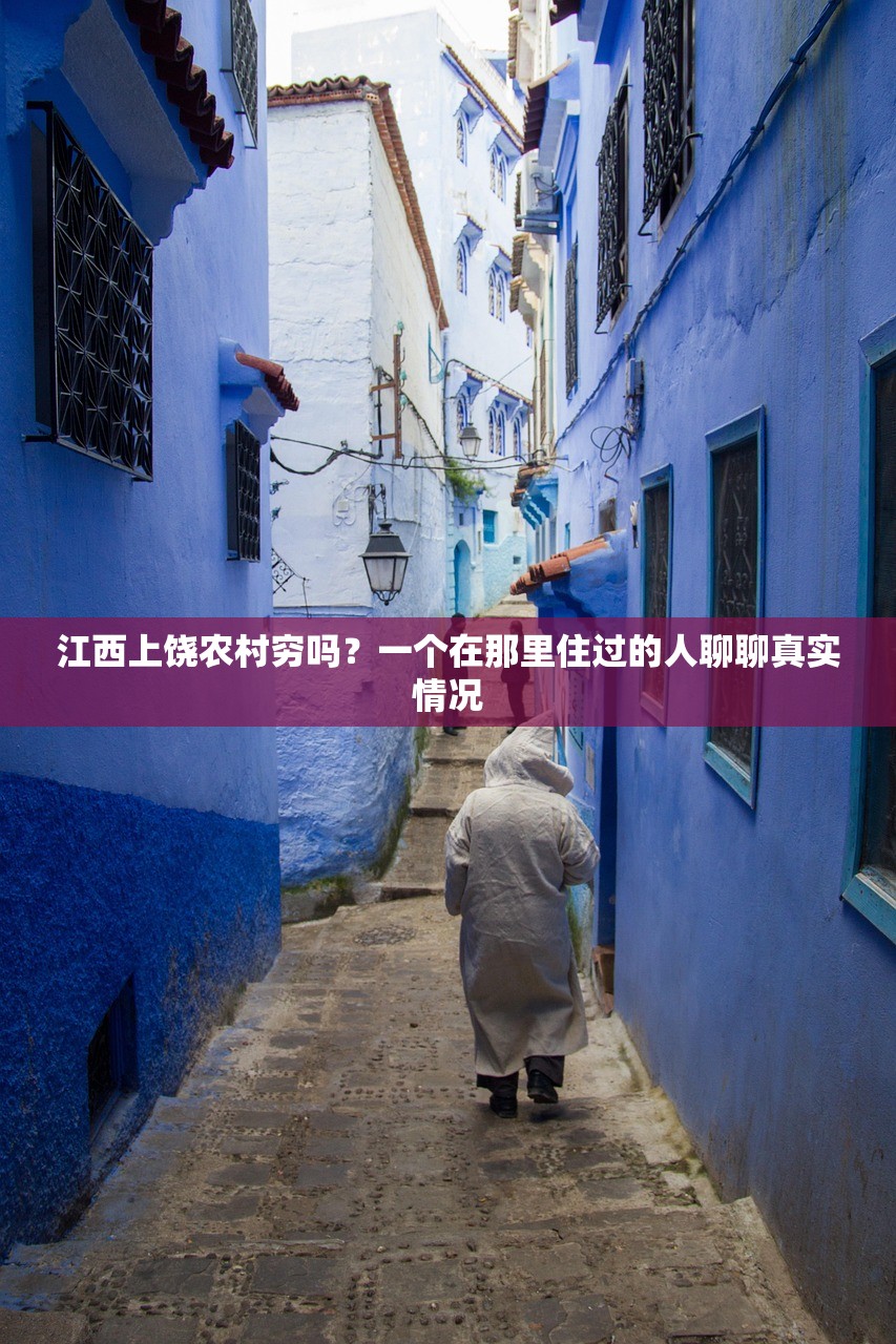 江西上饶农村穷吗？一个在那里住过的人聊聊真实情况