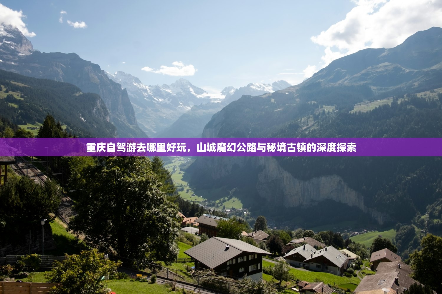 重庆自驾游去哪里好玩,山城魔幻公路与秘境古镇的深度探索 重庆自驾游去哪里好玩,山城魔幻公路与秘境古镇的深度探索