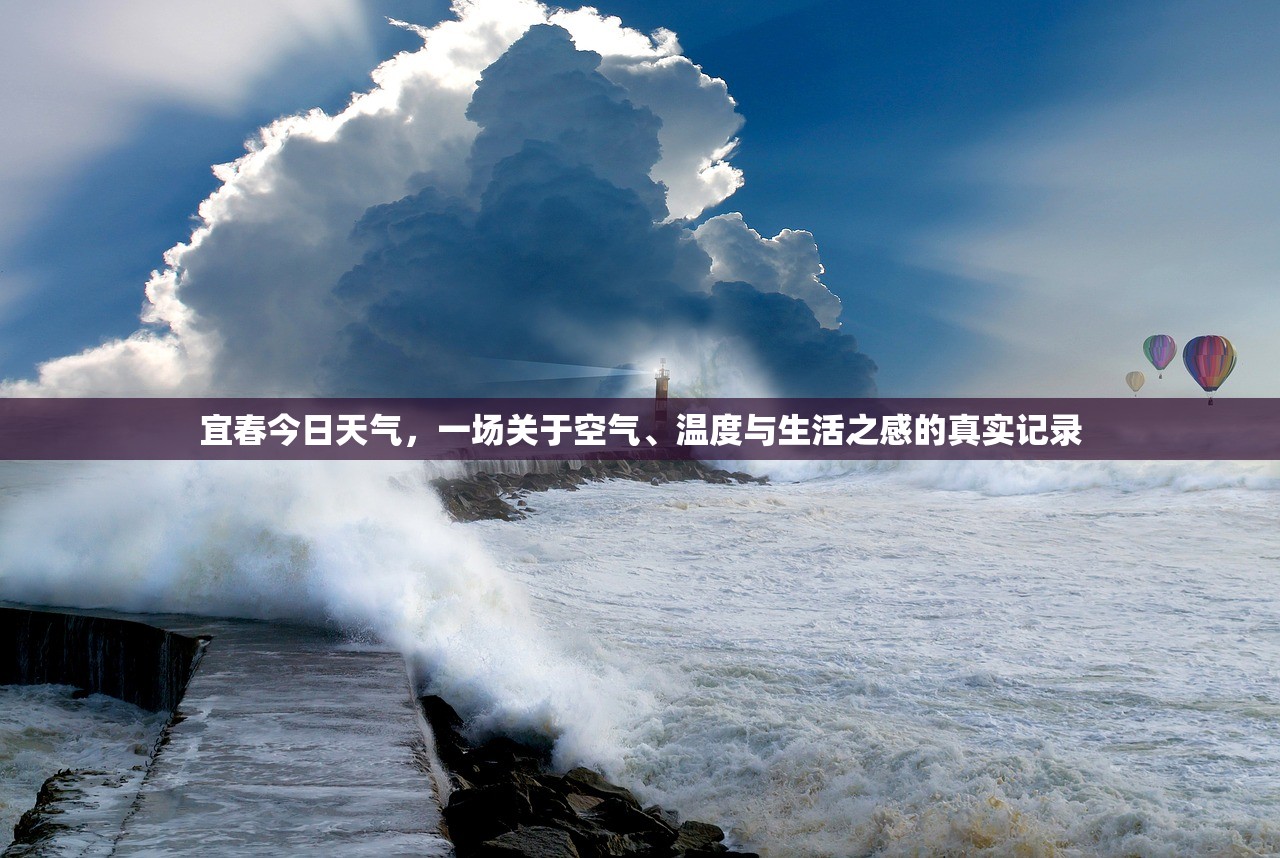 宜春今日天气，一场关于空气、温度与生活之感的真实记录