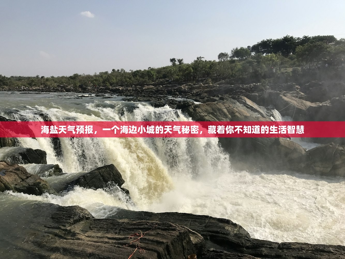 海盐天气预报，一个海边小城的天气秘密，藏着你不知道的生活智慧