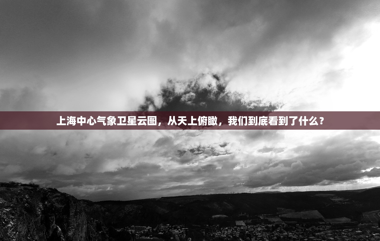 上海中心气象卫星云图，从天上俯瞰，我们到底看到了什么？