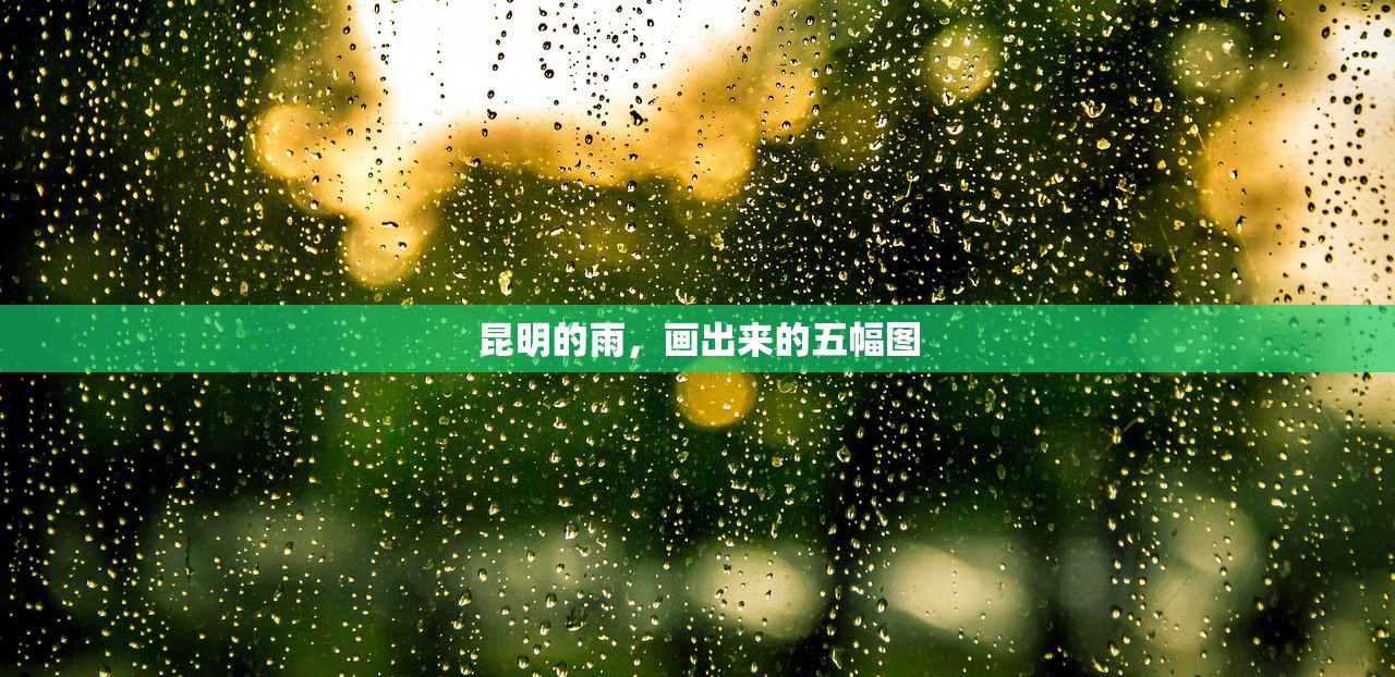 昆明的雨，画出来的五幅图