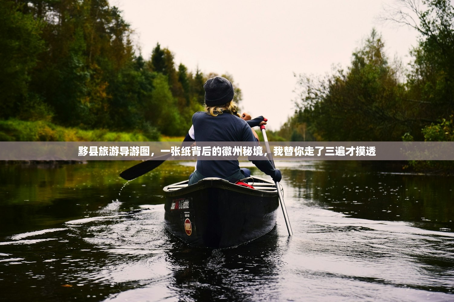 黟县旅游导游图，一张纸背后的徽州秘境，我替你走了三遍才摸透