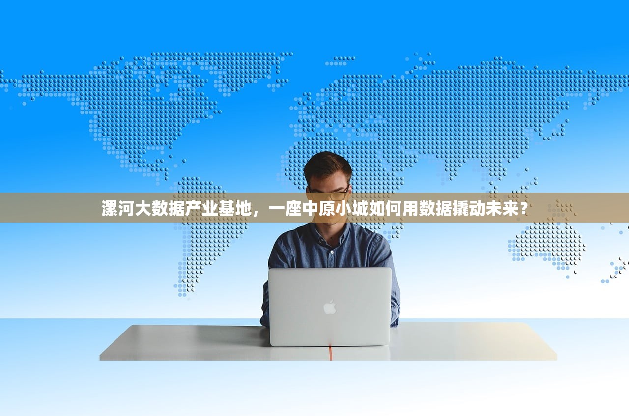漯河大数据产业基地，一座中原小城如何用数据撬动未来？