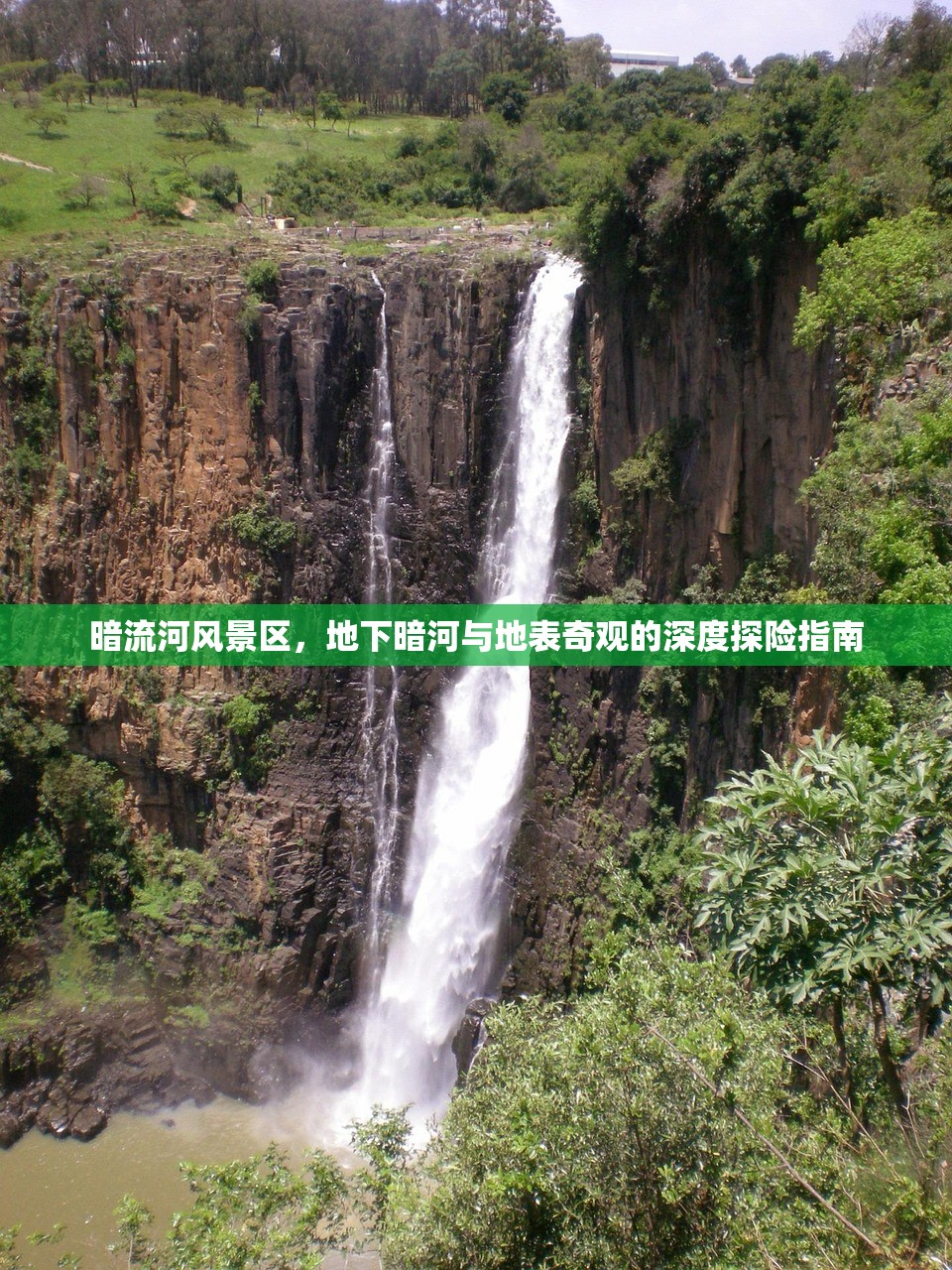 暗流河风景区，地下暗河与地表奇观的深度探险指南