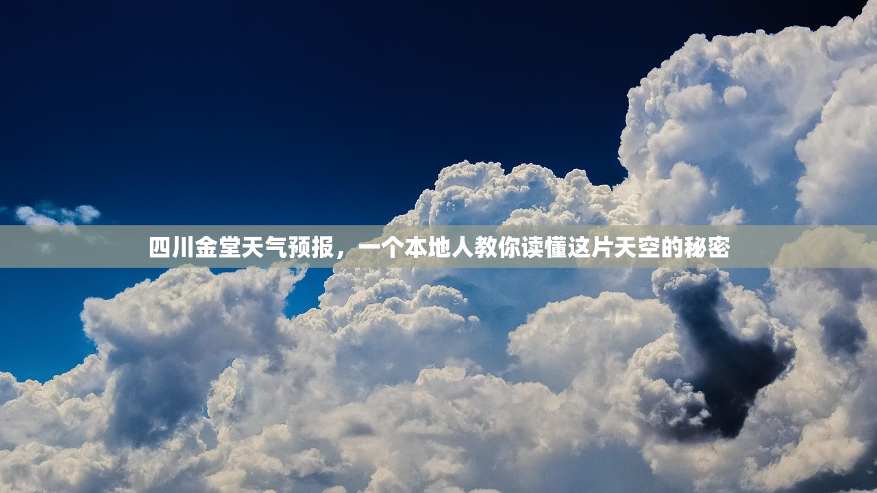 四川金堂天气预报，一个本地人教你读懂这片天空的秘密