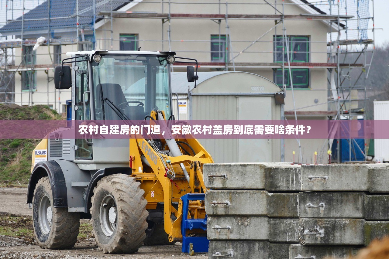 农村自建房的门道，安徽农村盖房到底需要啥条件？