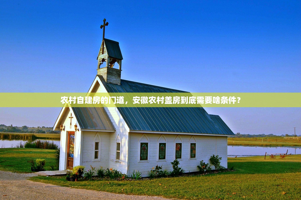 农村自建房的门道，安徽农村盖房到底需要啥条件？