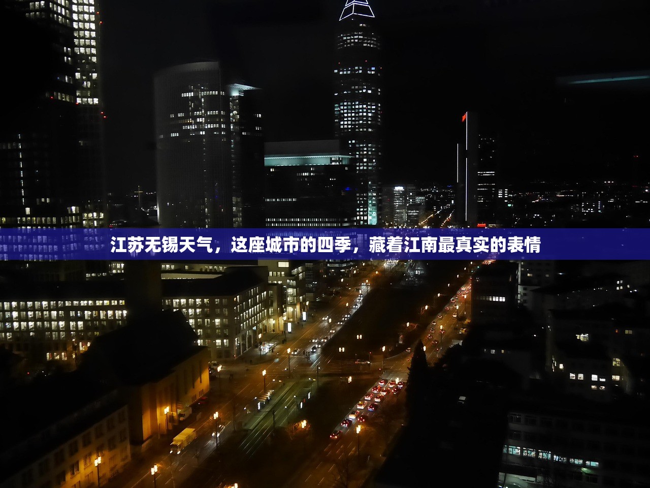 江苏无锡天气，这座城市的四季，藏着江南最真实的表情