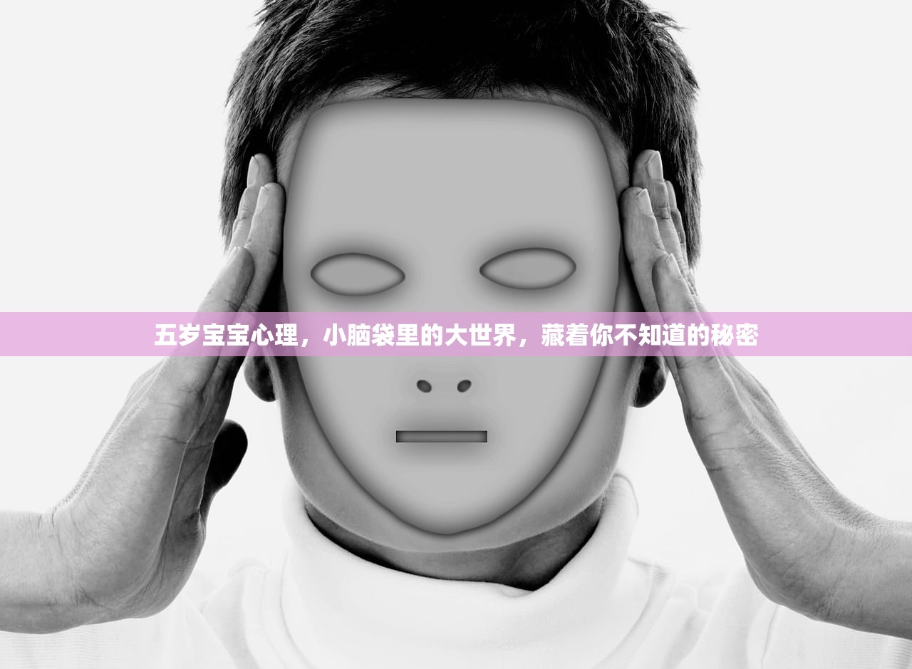 五岁宝宝心理，小脑袋里的大世界，藏着你不知道的秘密