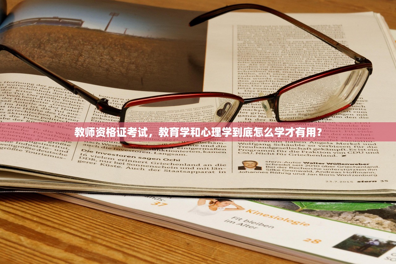 教师资格证考试，教育学和心理学到底怎么学才有用？