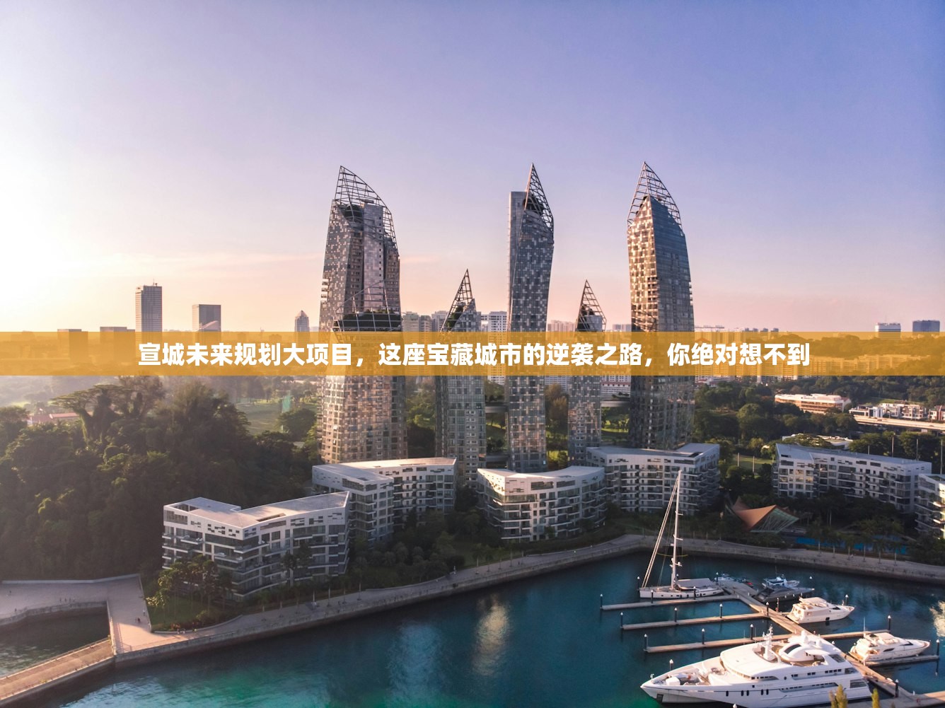 宣城未来规划大项目,这座宝藏城市的逆袭之路,你绝对想不到 宣城未来规划大项目,这座宝藏城市的逆袭之路,你绝对想不到