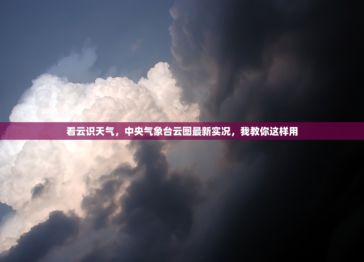 看云识天气，中央气象台云图最新实况，我教你这样用