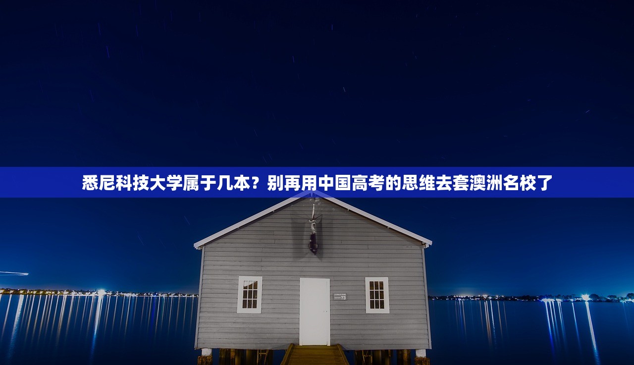 悉尼科技大学属于几本？别再用中国高考的思维去套澳洲名校了