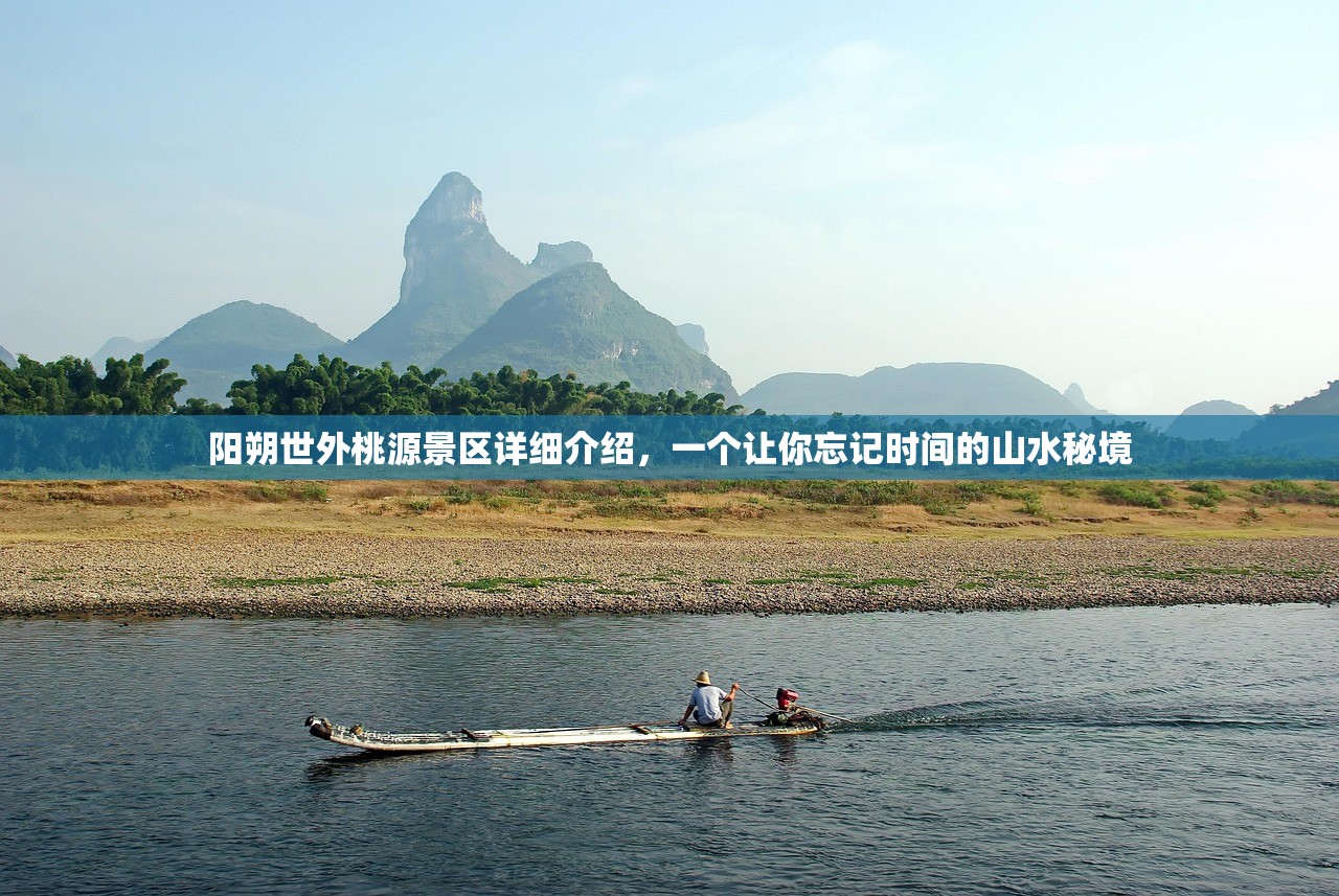 阳朔世外桃源景区详细介绍，一个让你忘记时间的山水秘境