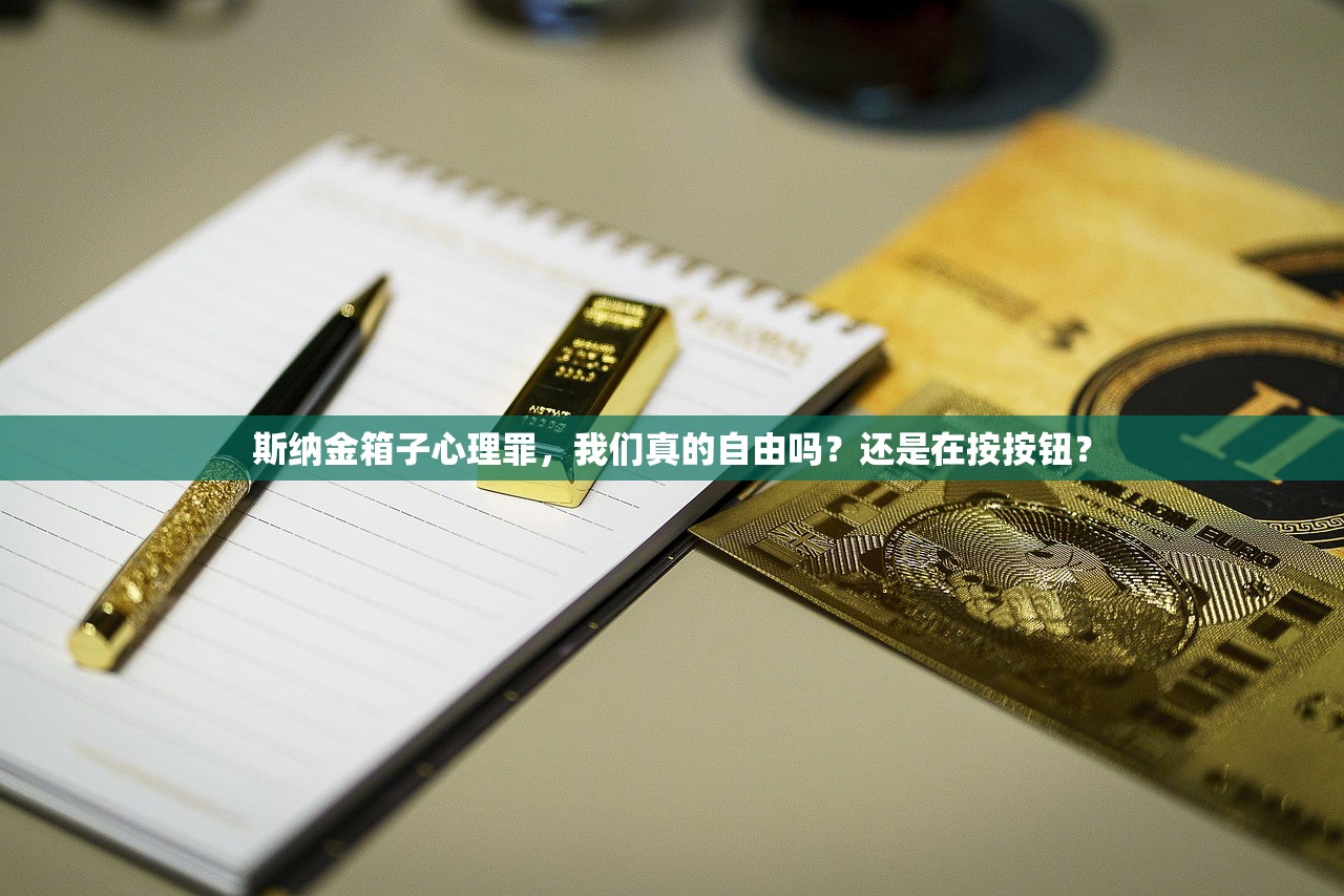 斯纳金箱子心理罪，我们真的自由吗？还是在按按钮？