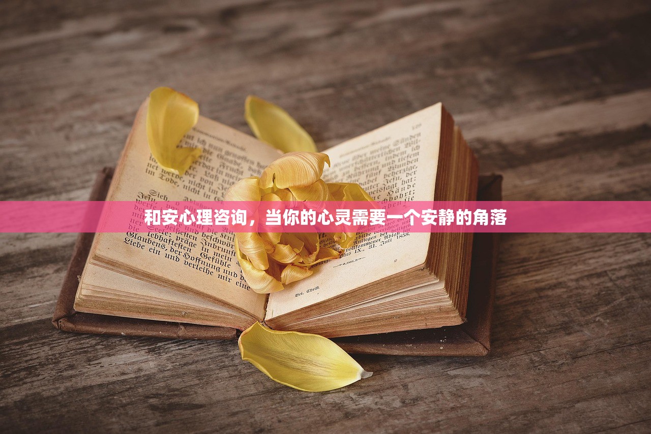 和安心理咨询，当你的心灵需要一个安静的角落