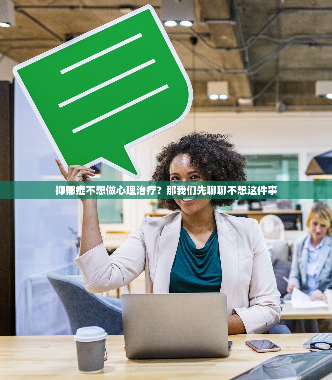 抑郁症不想做心理治疗？那我们先聊聊不想这件事