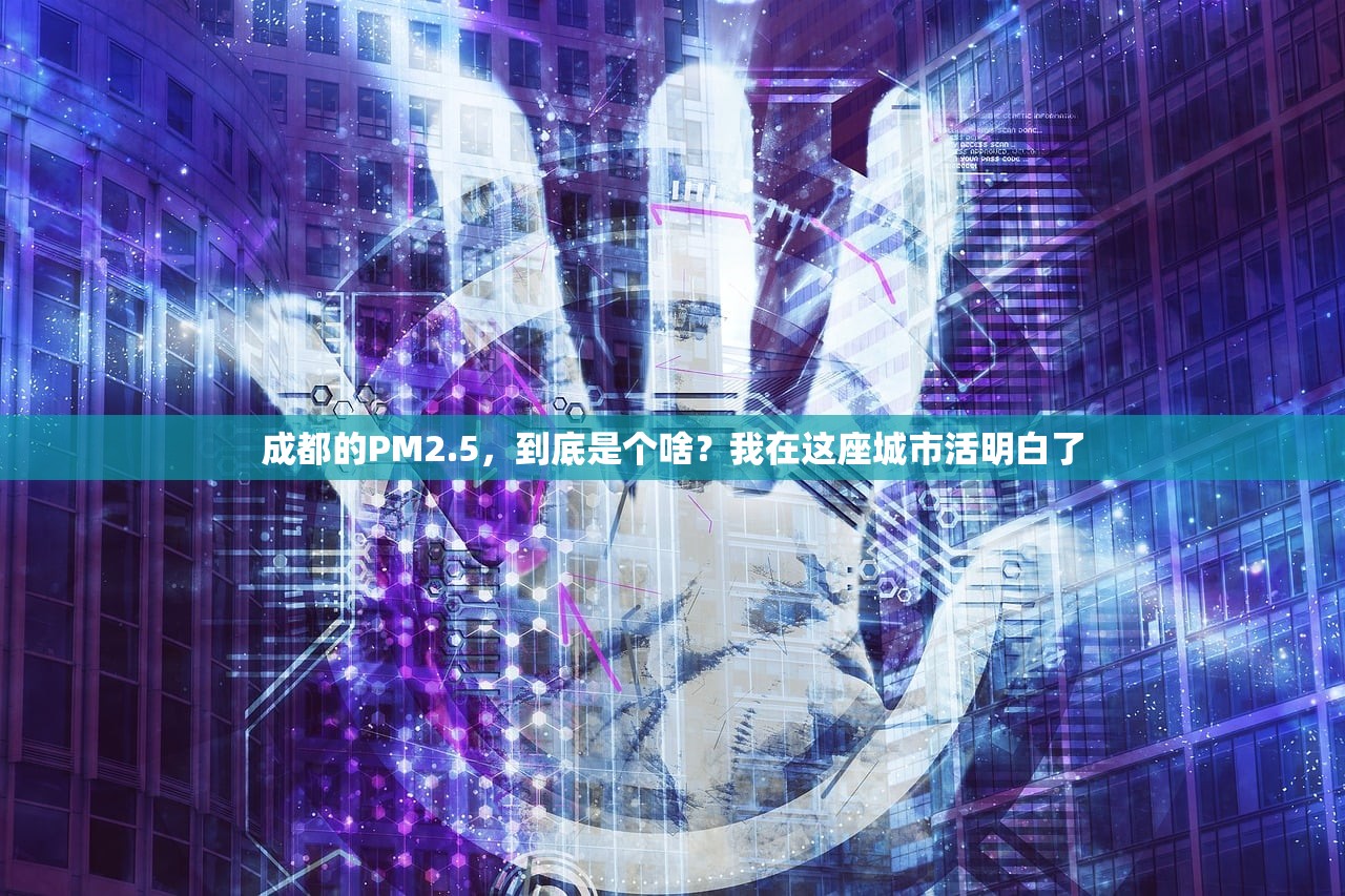成都的PM2.5，到底是个啥？我在这座城市活明白了