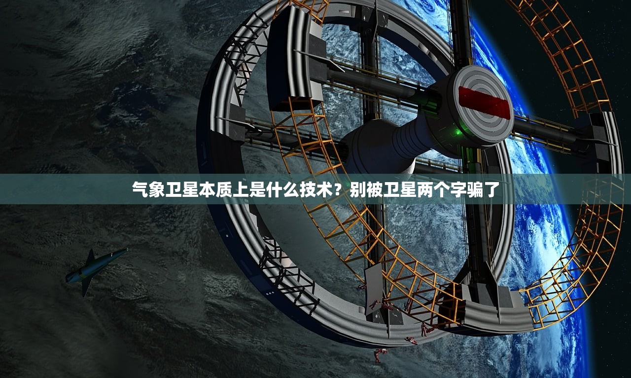 气象卫星本质上是什么技术？别被卫星两个字骗了