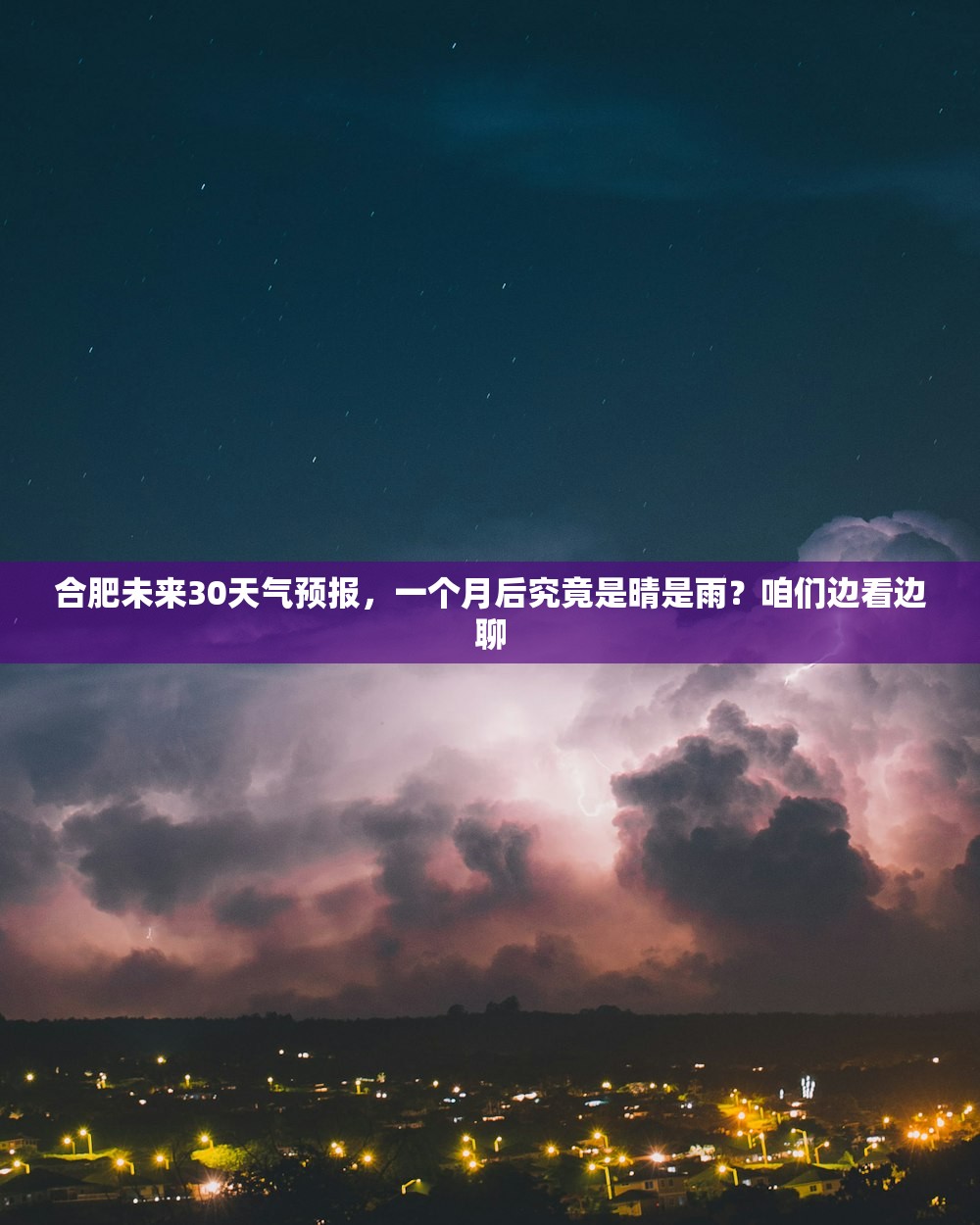 合肥未来30天气预报,一个月后究竟是晴是雨?咱们边看边聊 合肥未来30天气预报,一个月后究竟是晴是雨?咱们边看边聊